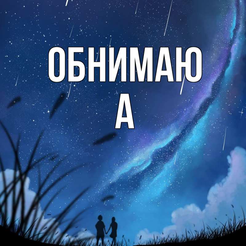 Картинка Обнимаю, а