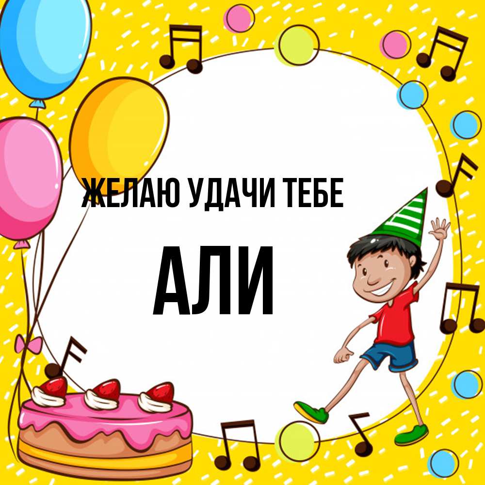 Открытка  с именем. Али, Желаю удачи тебе  