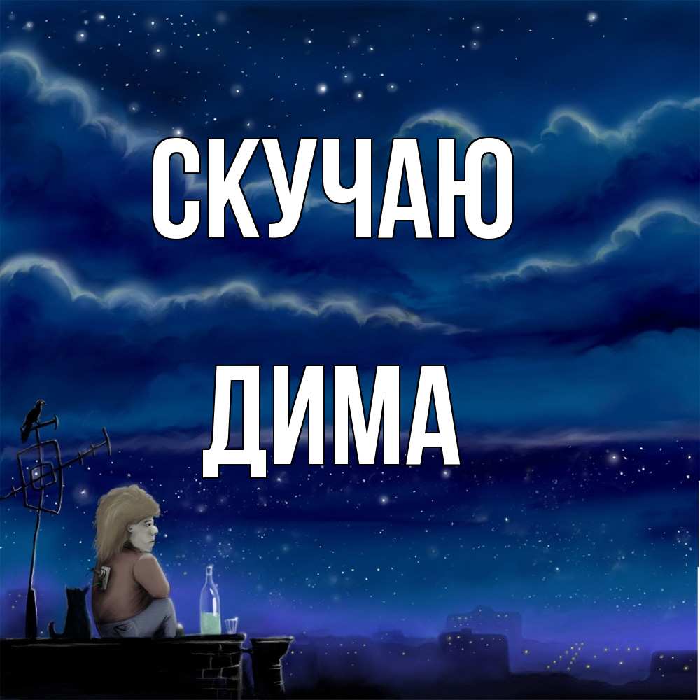 Открытка  с именем. Дима, Скучаю  