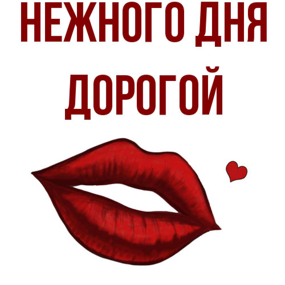Открытка  с именем. Дорогой, Нежного дня  