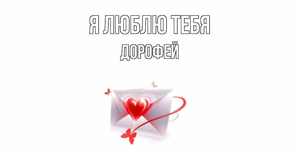 Открытка  с именем. Дорофей, Я люблю тебя  