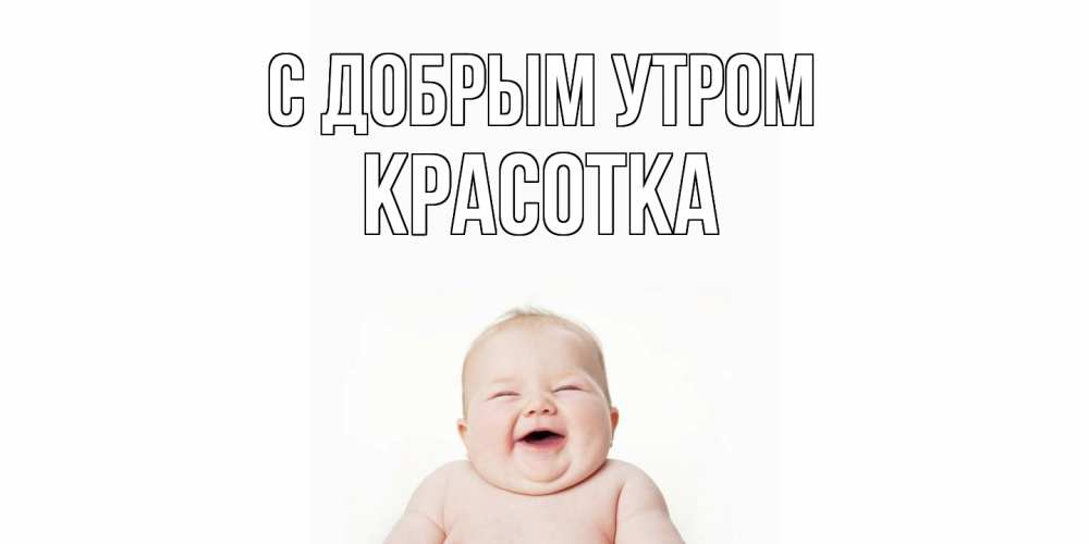 Открытка  с именем. Красотка, С добрым утром  