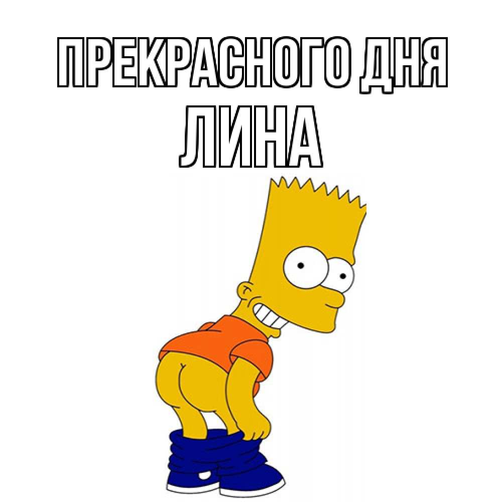 Открытка  с именем. Лина, Прекрасного дня  