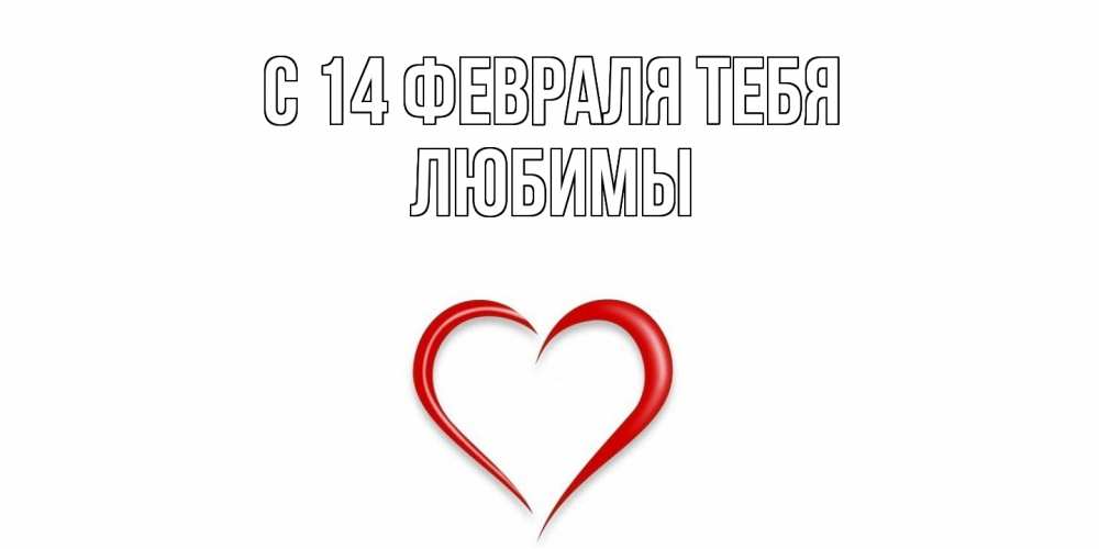 Открытка  с именем. Любимы, С 14 февраля тебя  