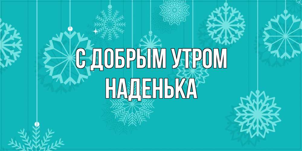 Открытка  с именем. Наденька, С добрым утром  