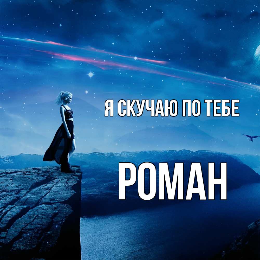 Открытка  с именем. Роман, Я скучаю по тебе  
