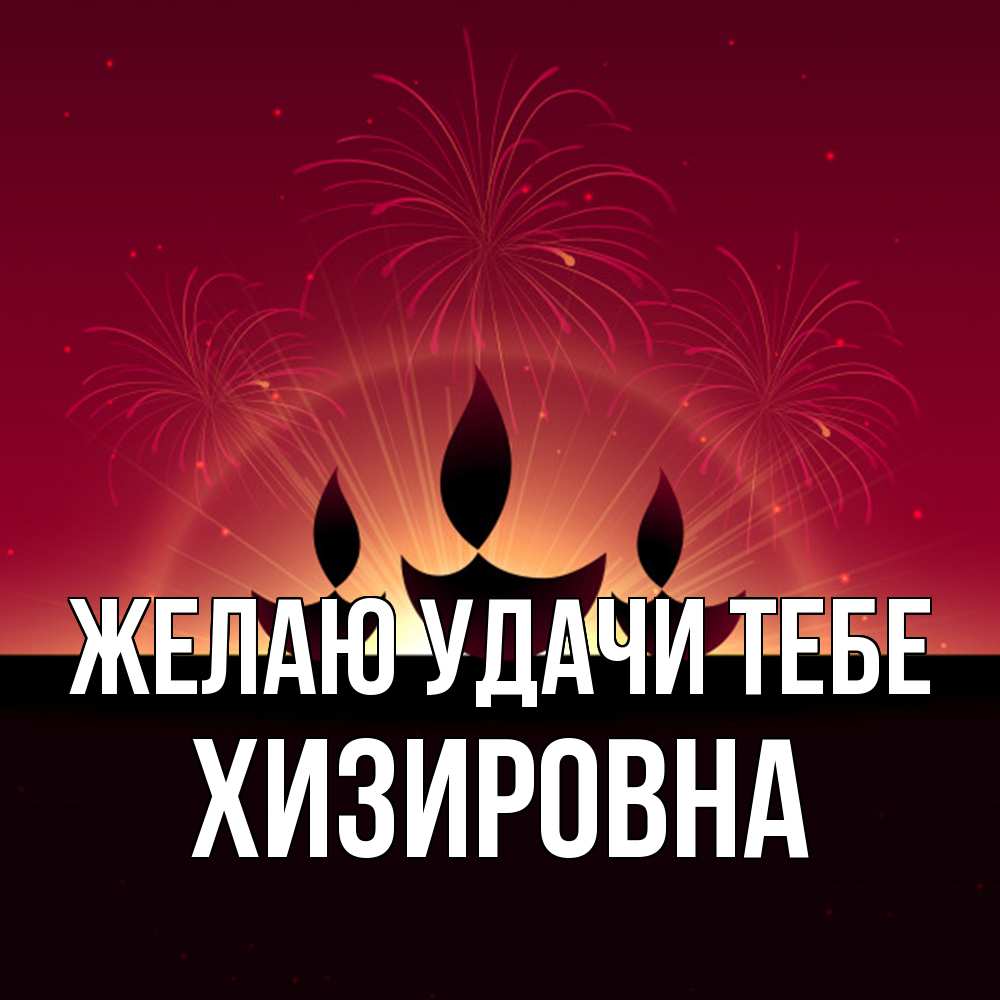Открытка  с именем. Хизировна, Желаю удачи тебе  