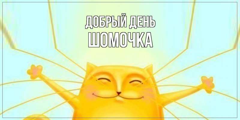 Картинка Добрый день, Шомочка