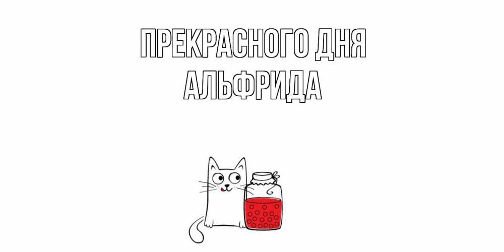 Открытка  с именем. Альфрида, Прекрасного дня  