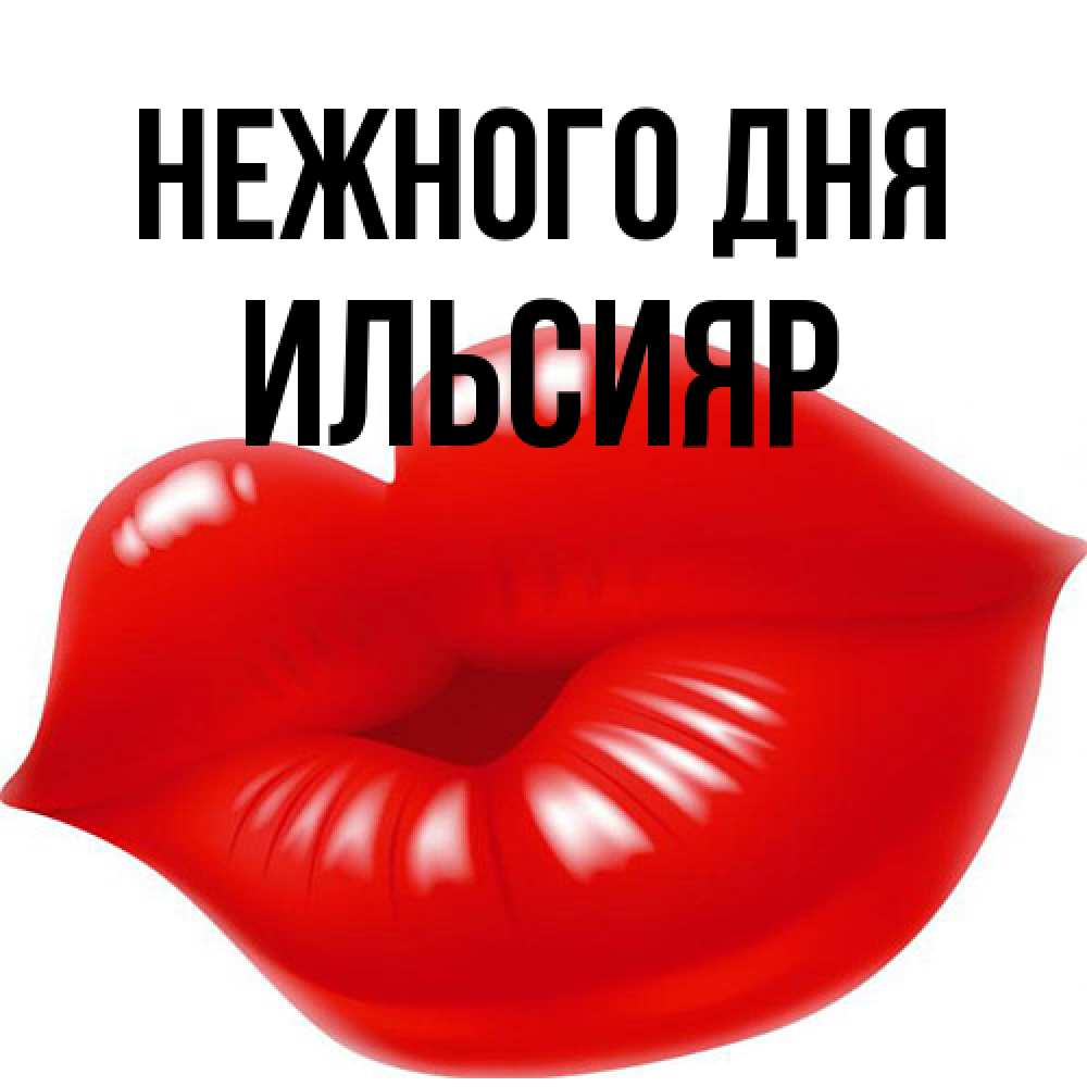 Открытка  с именем. Ильсияр, Нежного дня  