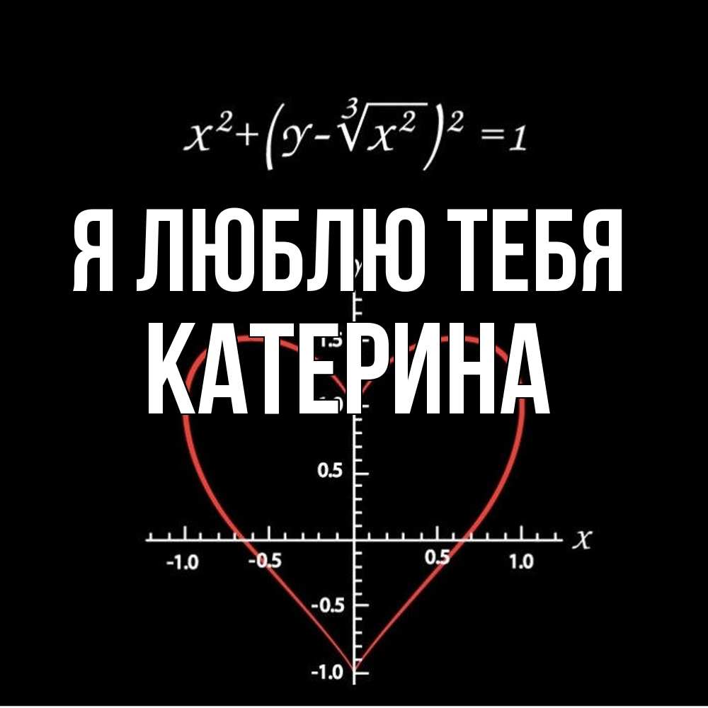 Открытка  с именем. Катерина, Я люблю тебя  