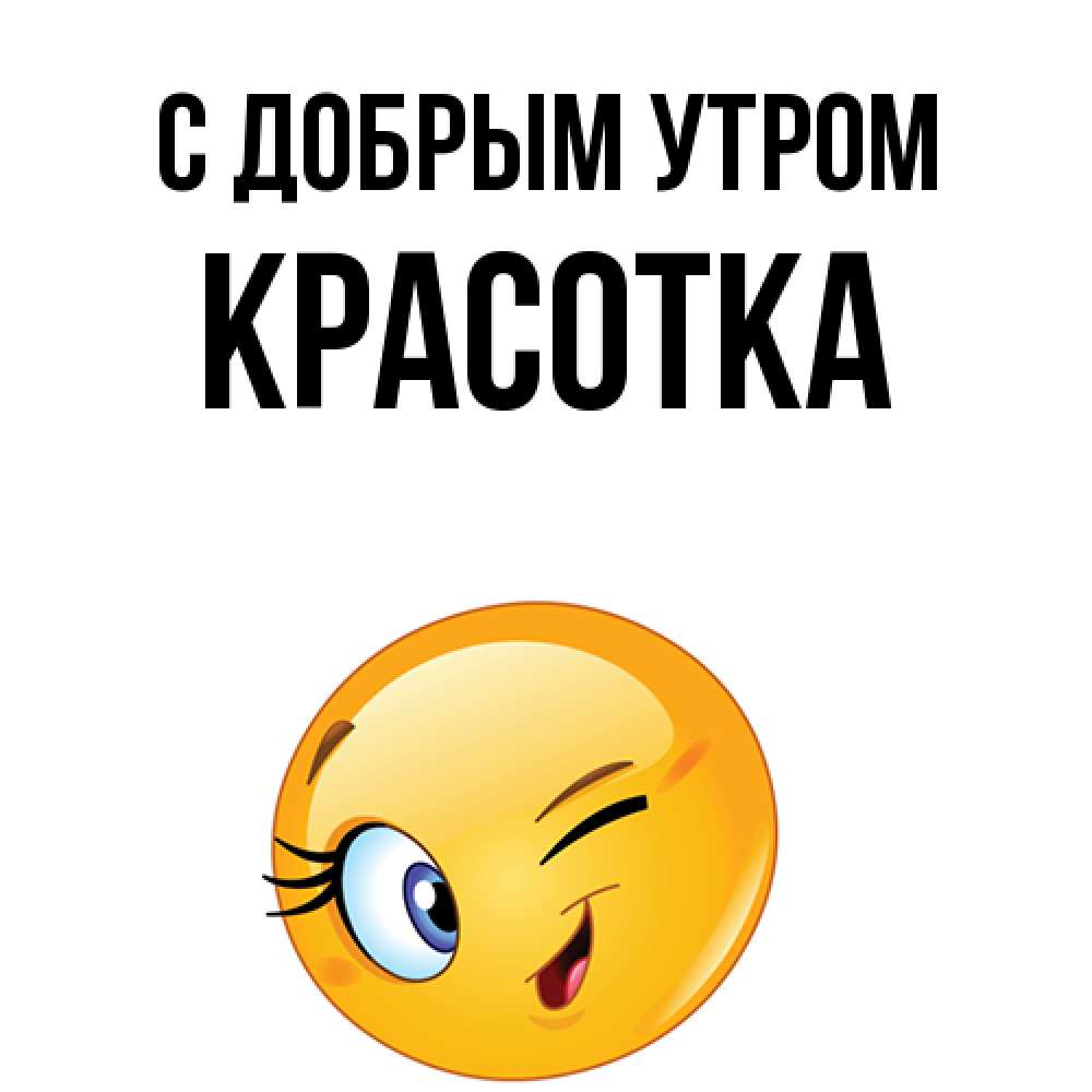 Открытка  с именем. Красотка, С добрым утром  