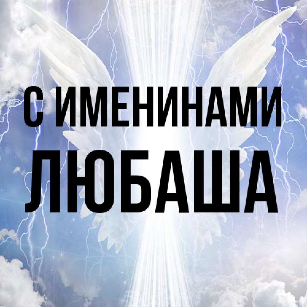 Открытка  с именем. Любаша, С именинами  