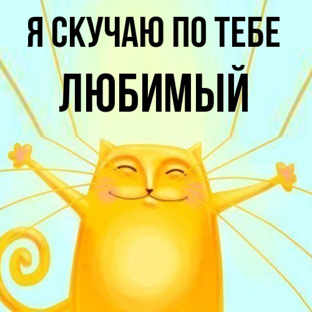 Открытка  с именем. Любимый, Я скучаю по тебе  