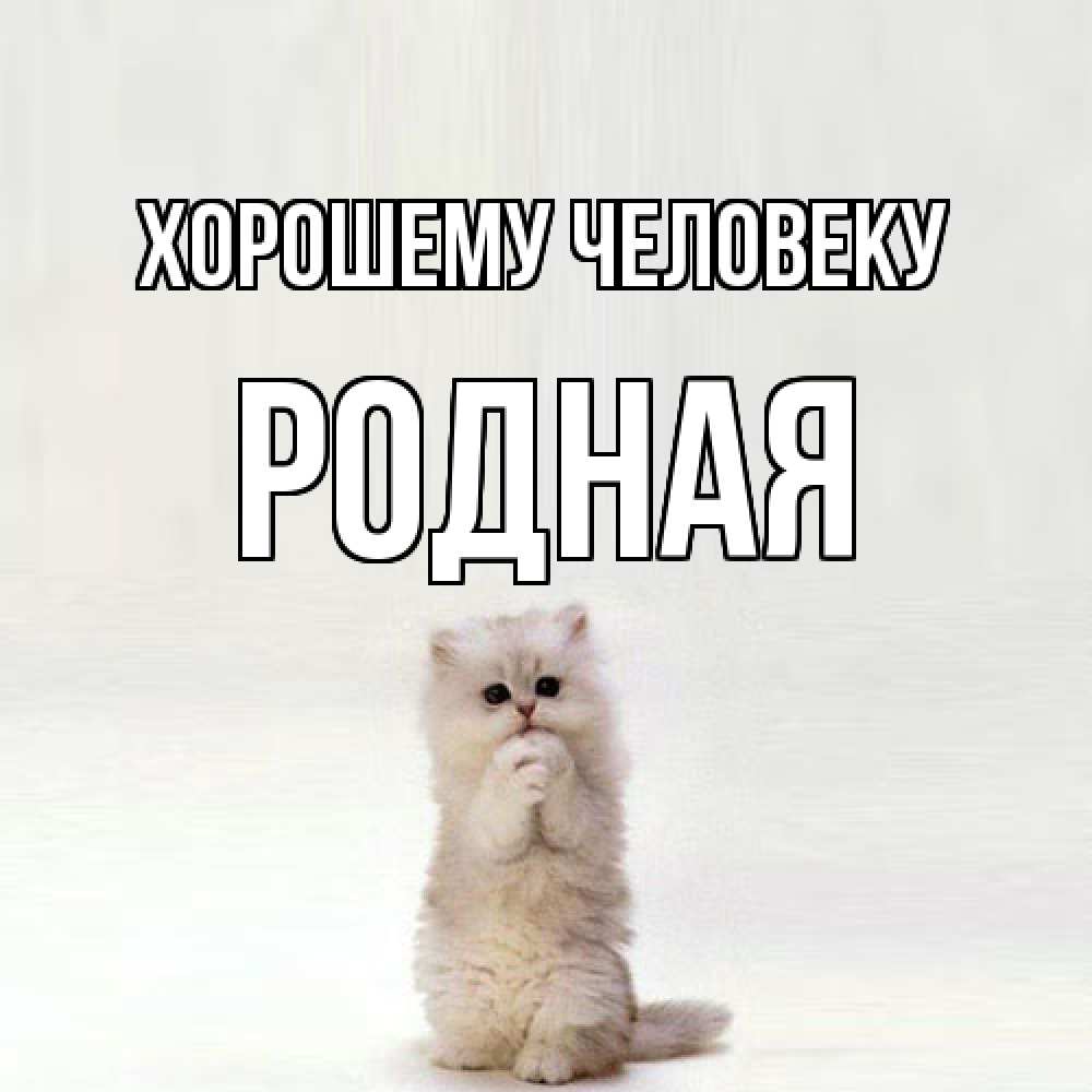 Открытка  с именем. Родная, Хорошему человеку  