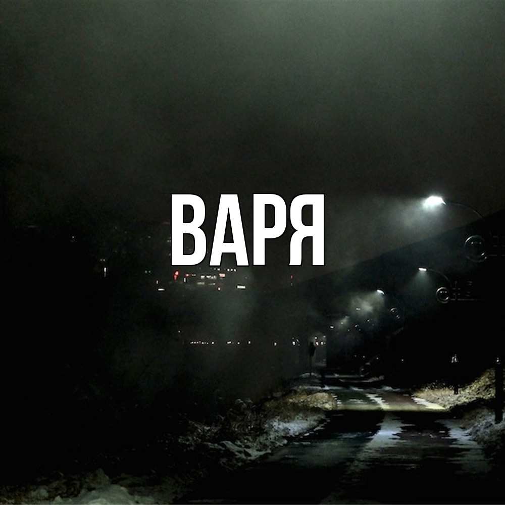 Открытка  с именем. варя, Главная  