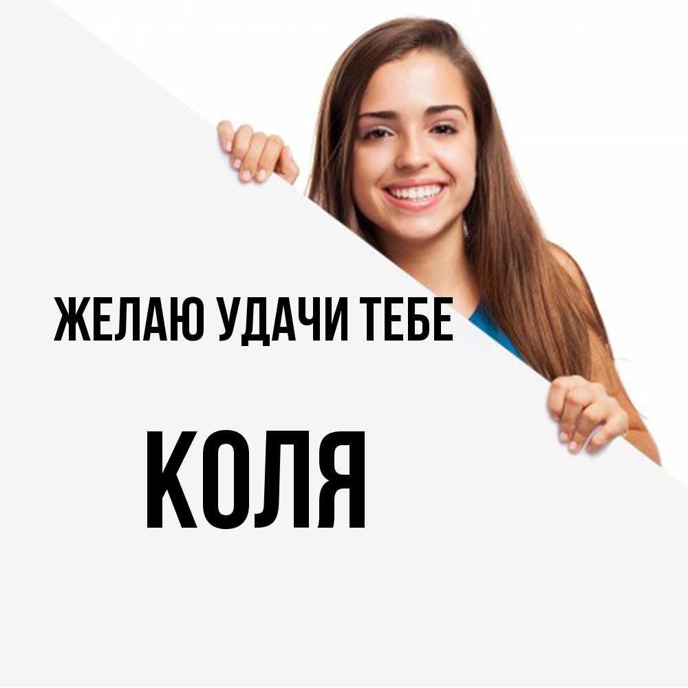 Открытка  с именем. коля, Желаю удачи тебе  