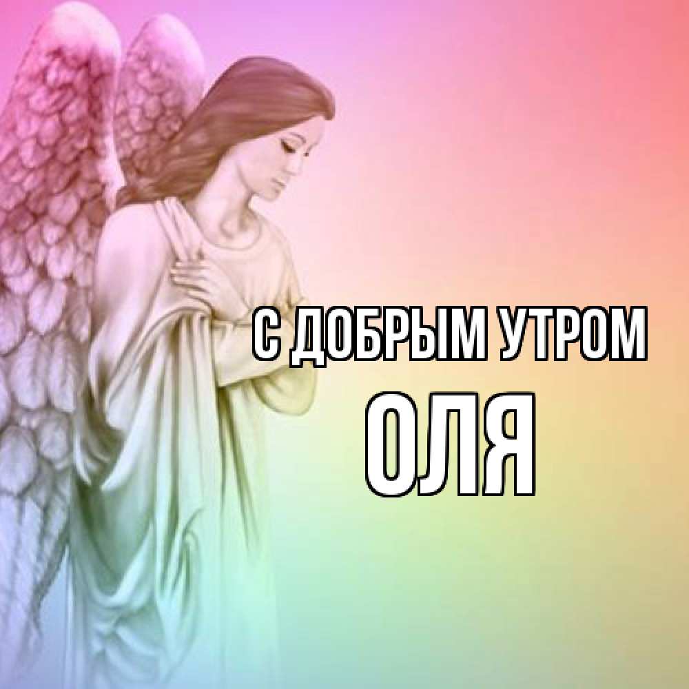 Открытка  с именем. оля, С добрым утром  