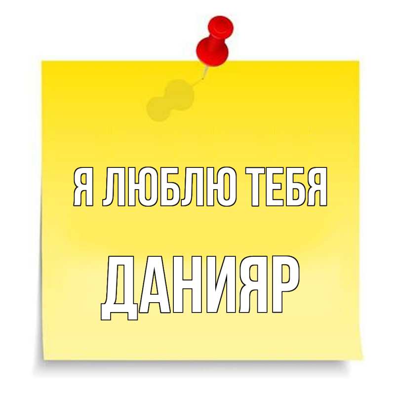 Картинка Я люблю тебя, Данияр