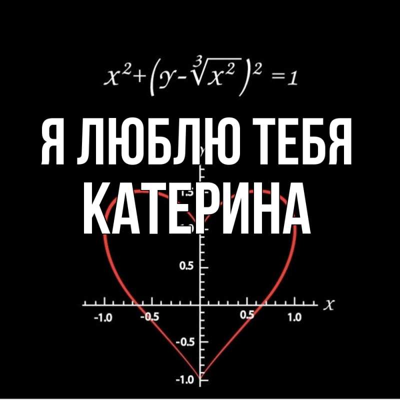 Картинка Я люблю тебя, Катерина