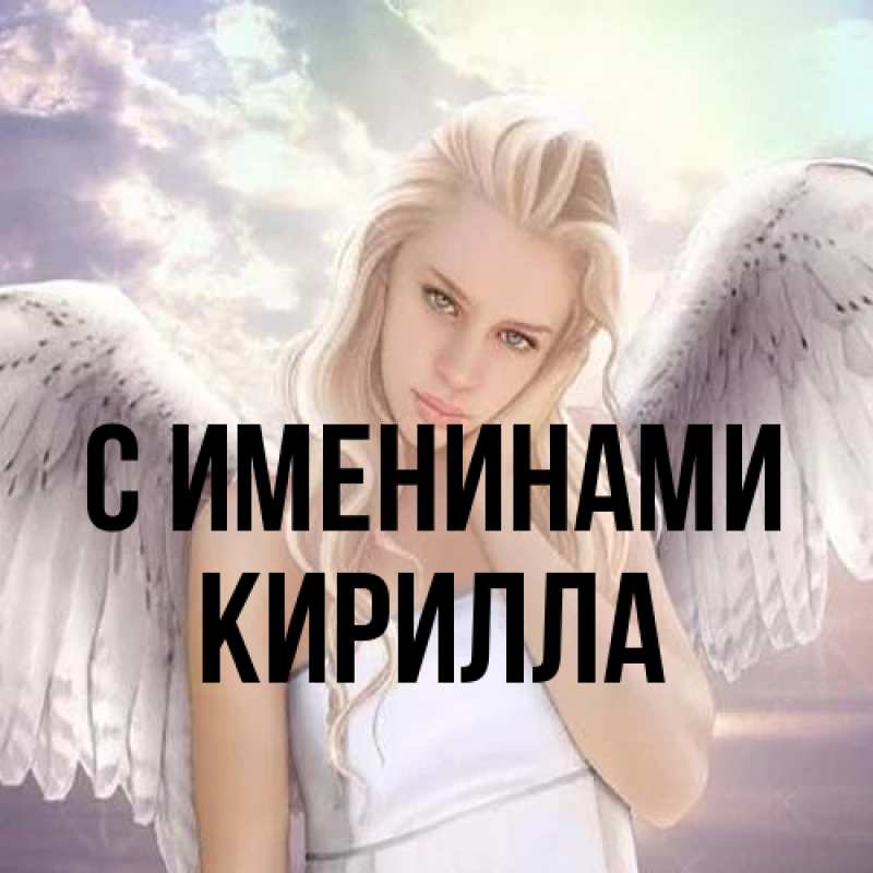 Картинка С именинами, Кирилла