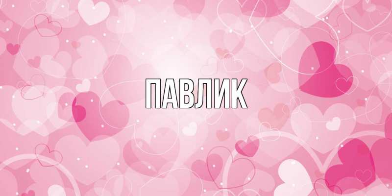 Картинка  с именем , Павлик
