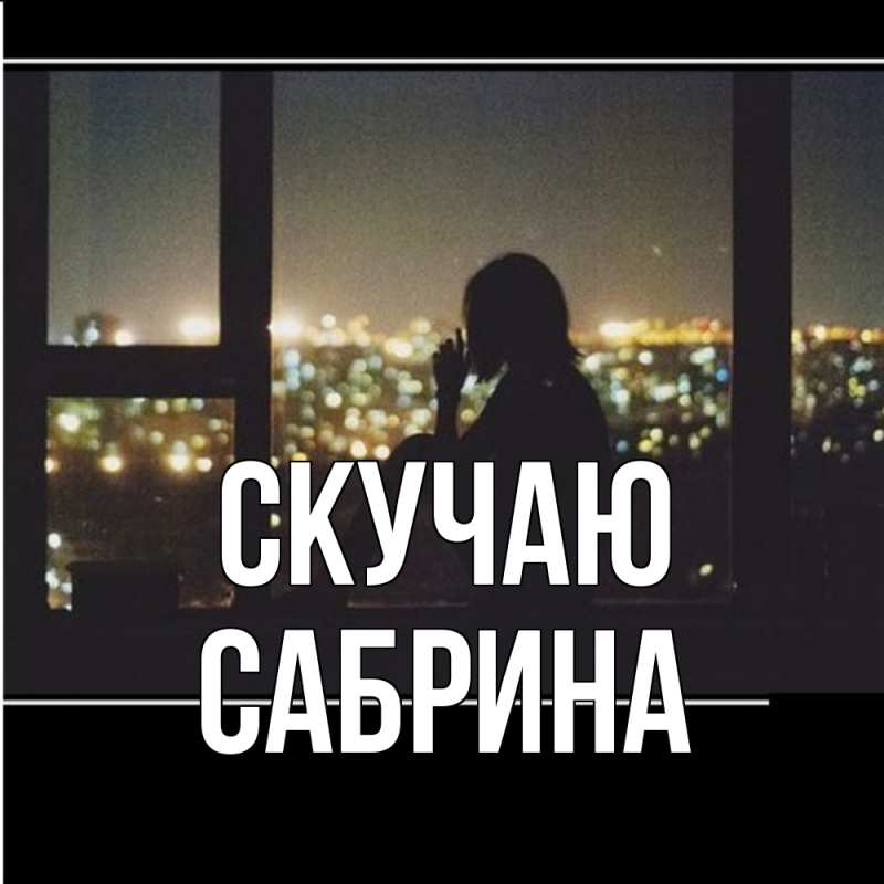 Картинка Скучаю, Сабрина