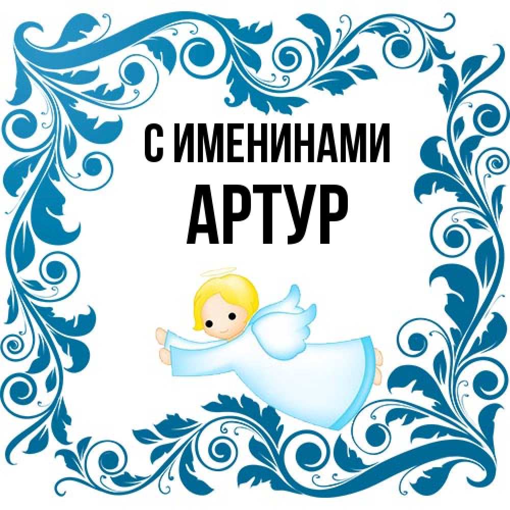 Открытка  с именем. Артур, С именинами  