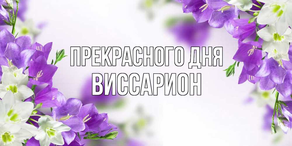 Открытка  с именем. Виссарион, Прекрасного дня  