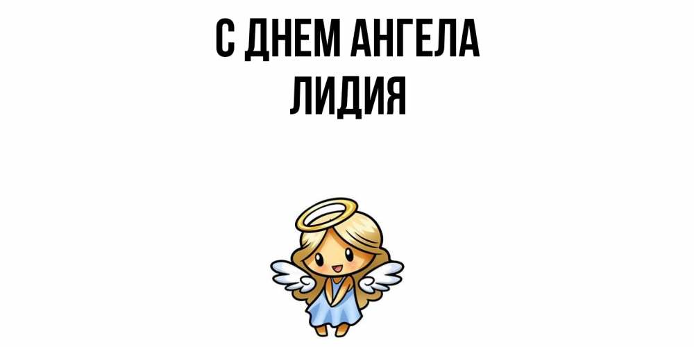 Открытка  с именем. Лидия, С днем ангела  
