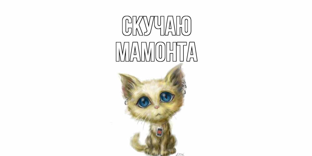 Открытка  с именем. МАМОНТА, Скучаю  