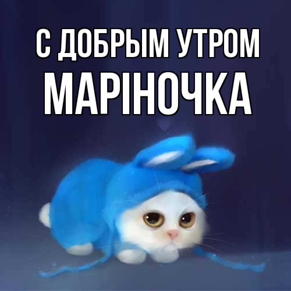 Открытка  с именем. Маріночка, С добрым утром  