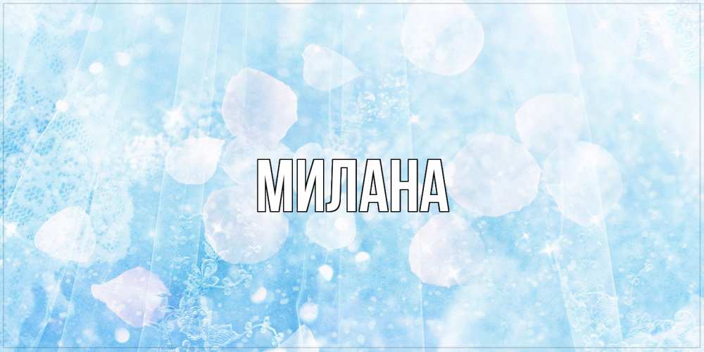 Открытка  с именем. Милана, Главная  