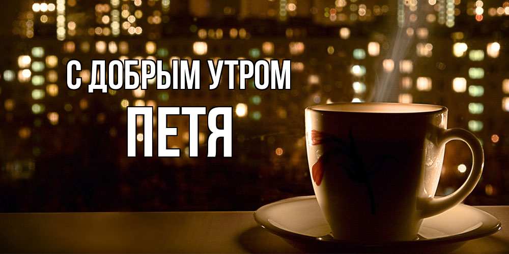 Открытка  с именем. Петя, С добрым утром  