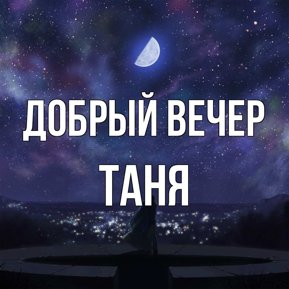 Открытка  с именем. Таня, Добрый вечер  