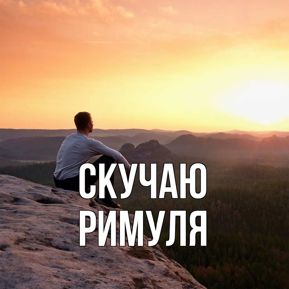 Открытка  с именем. римуля, Скучаю  