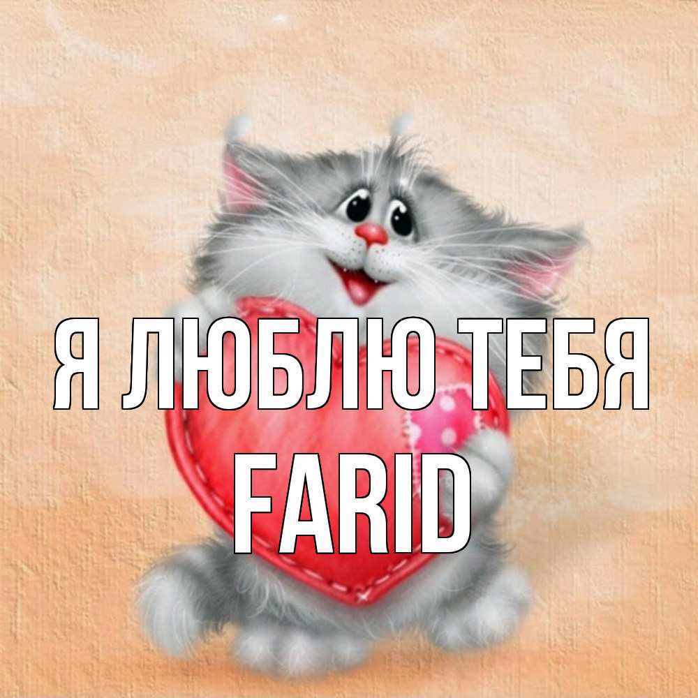 Открытка  с именем. Farid, Я люблю тебя  