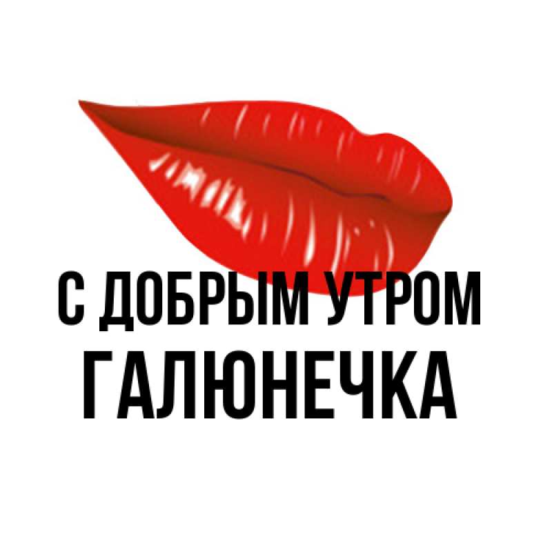 Картинка С добрым утром, Галюнечка