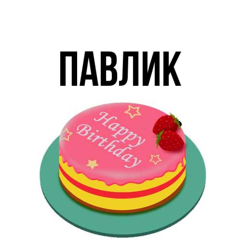 Картинка  с именем , Павлик