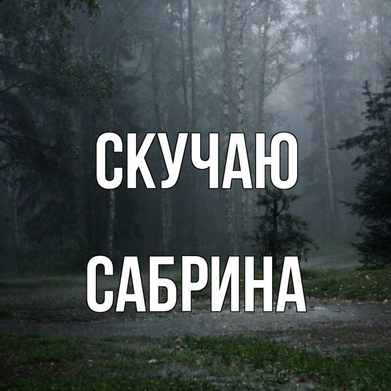Картинка Скучаю, Сабрина