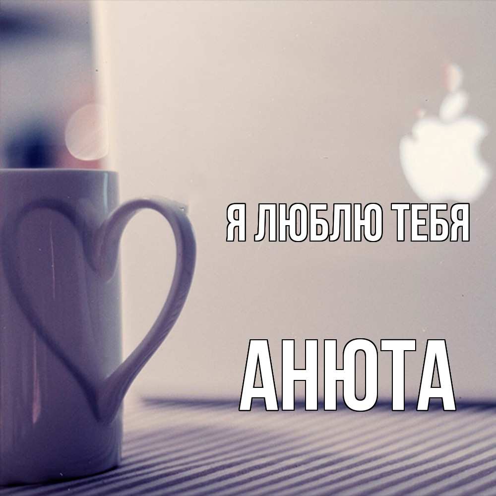 Открытка  с именем. Анюта, Я люблю тебя  