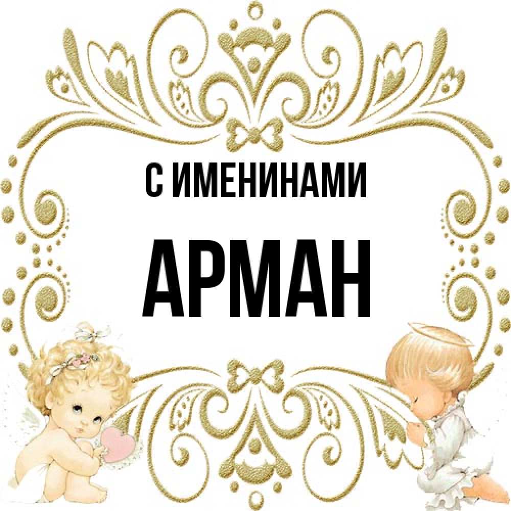 Открытка  с именем. Арман, С именинами  