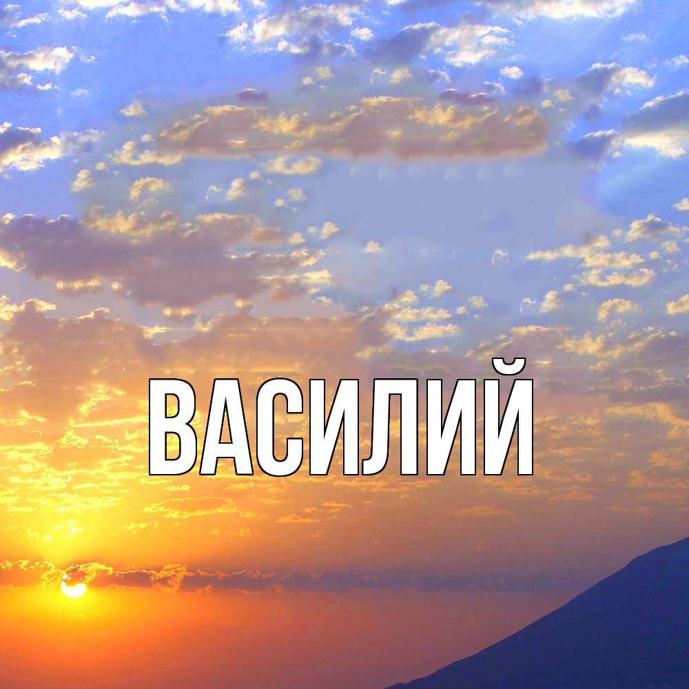 Открытка  с именем. Василий, Главная  