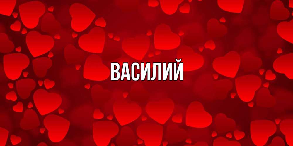 Открытка  с именем. Василий, Главная  