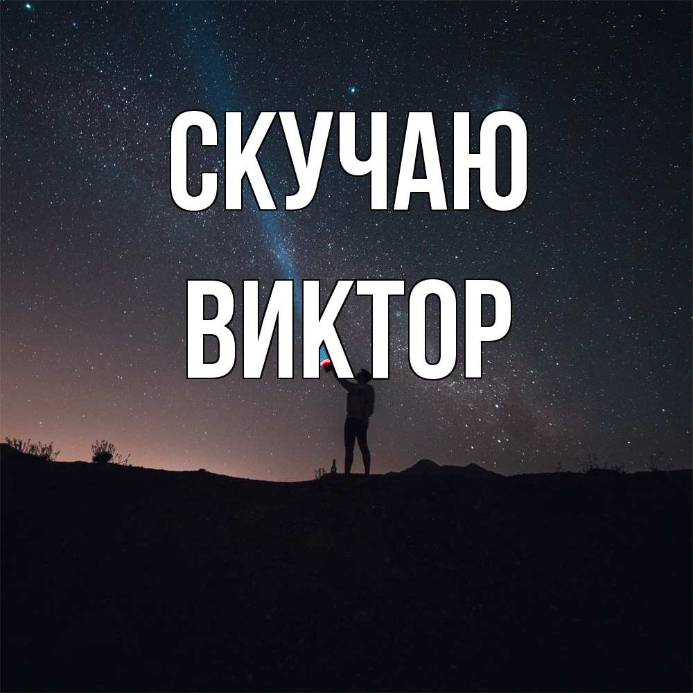 Открытка  с именем. Виктор, Скучаю  