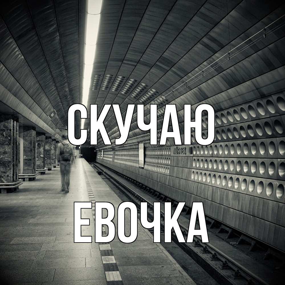 Открытка  с именем. Евочка, Скучаю  