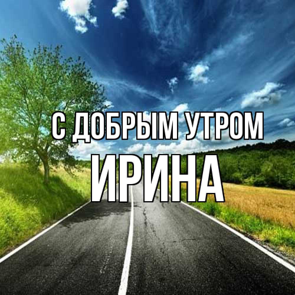 Открытка  с именем. Ирина, С добрым утром  