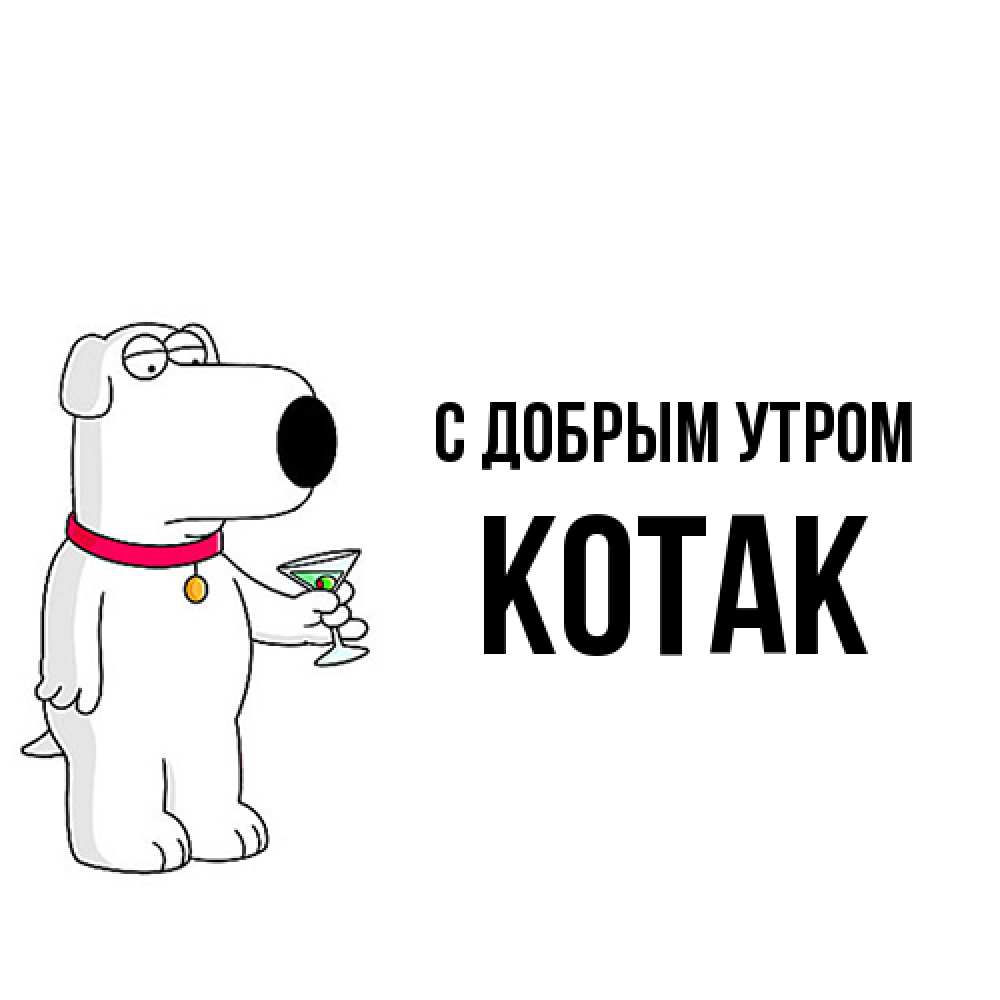 Открытка  с именем. КОТАК, С добрым утром  