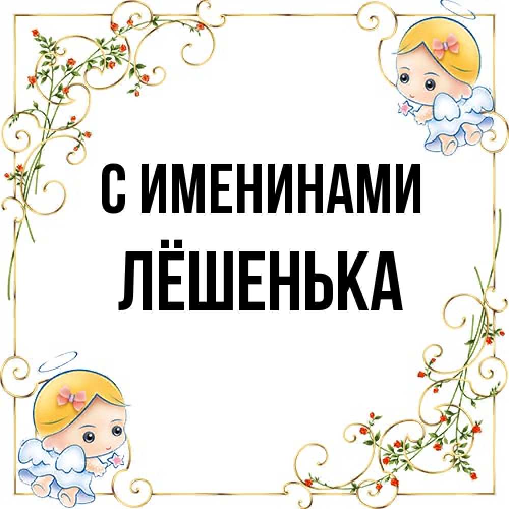 Открытка  с именем. Лёшенька, С именинами  