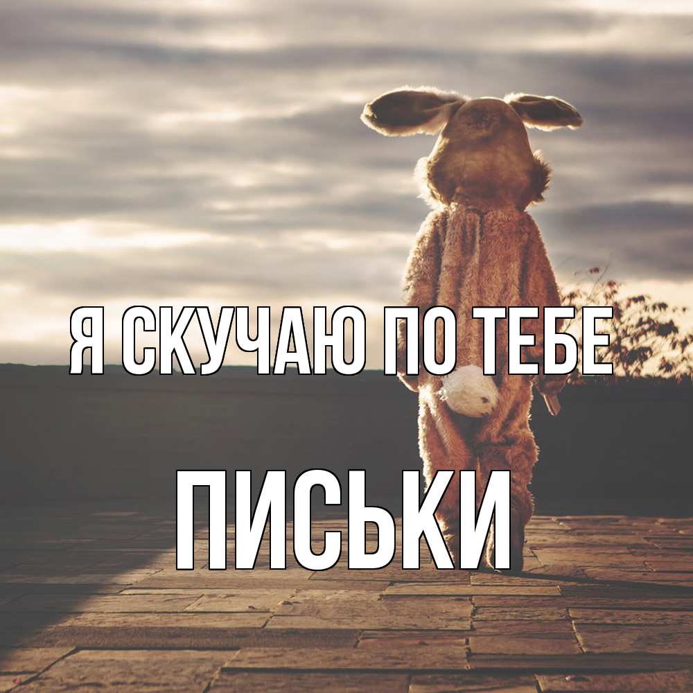Открытка  с именем. Письки, Я скучаю по тебе  